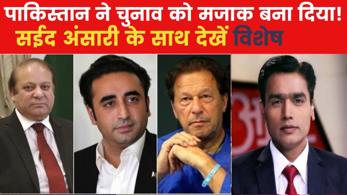पाकिस्तान में चुनाव के नाम पर हाईवोल्टेज ड्रामा, देखें विशेष