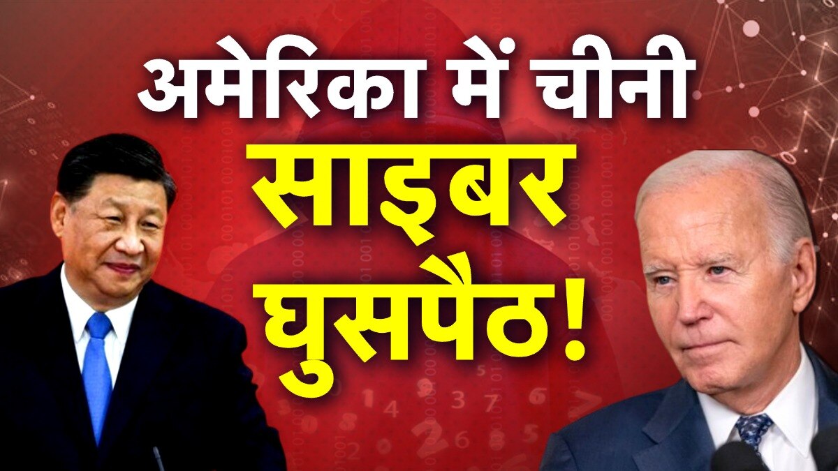 अमेरिका में 5 साल जासूसी करते रहे चीनी हैकर्स, रिपोर्ट में खुलासा