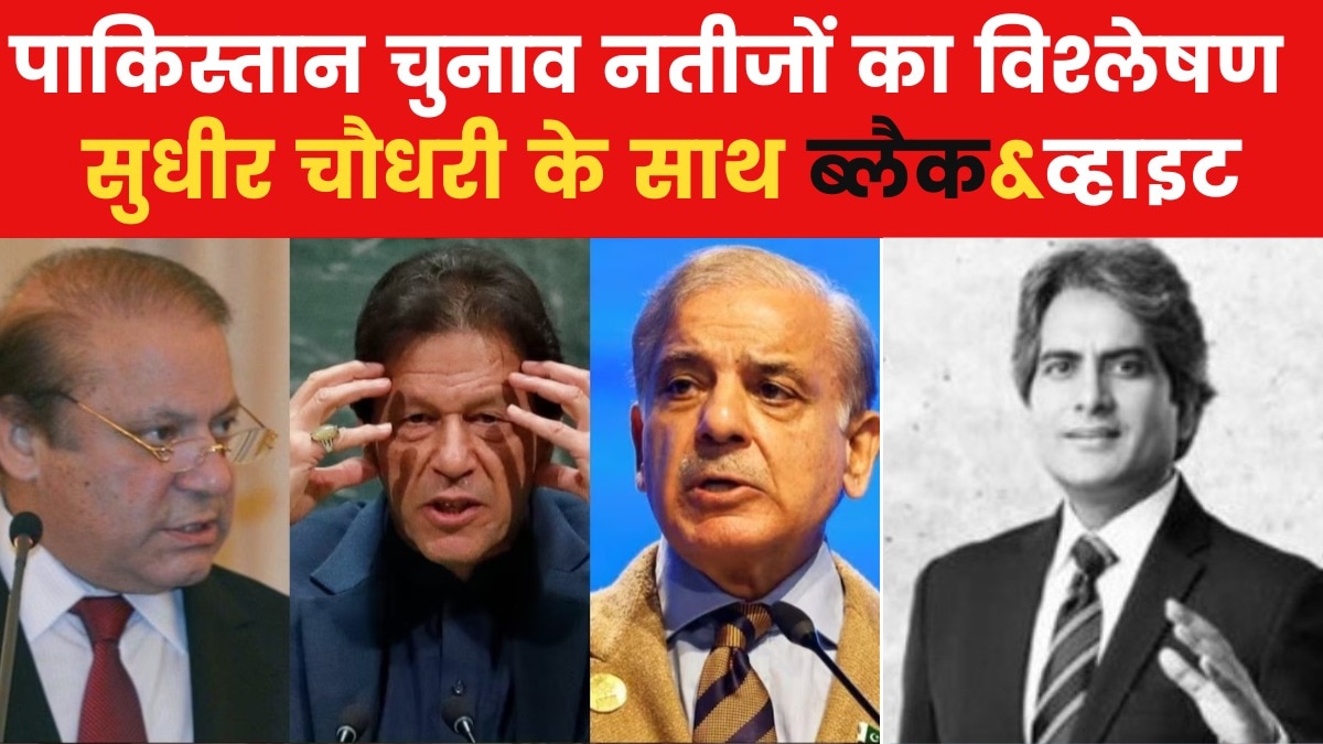 पाकिस्तान चुनाव नतीजों में सरप्राइज, भारत के दो पूर्व पीएम को भारत रत्न; देखें सुधीर चौधरी संग ब्लैक एंड व्हाइट