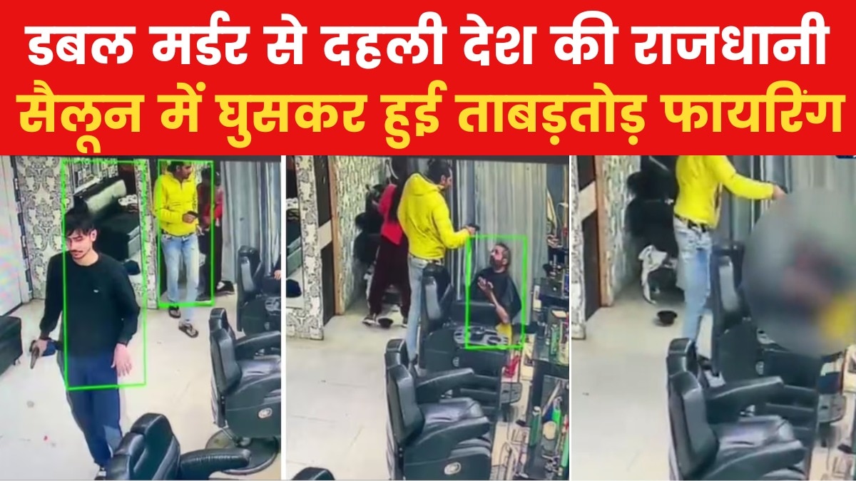 दिल्ली के नजफगढ़ में गोली मारकर दो लोगों का कत्ल, सामने आया दिल दहलाने वाला VIDEO