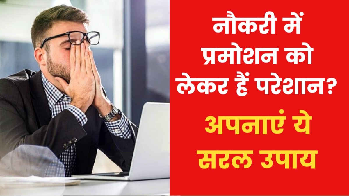 Astro Tips For Job: नौकरी में प्रमोशन के लिए क्या करें उपाय? जानिए