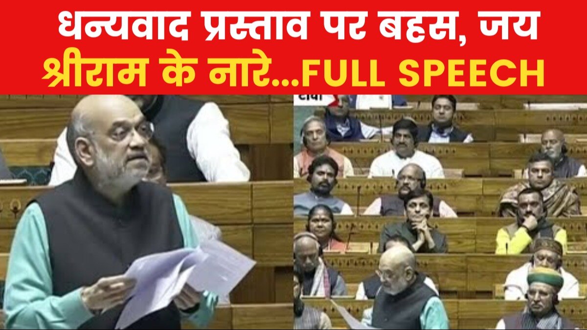 Parliament Session: राम मंदिर प्राण प्रतिष्ठा पर चर्चा, देखें लोकसभा से गृह मंत्री अमित शाह का भाषण