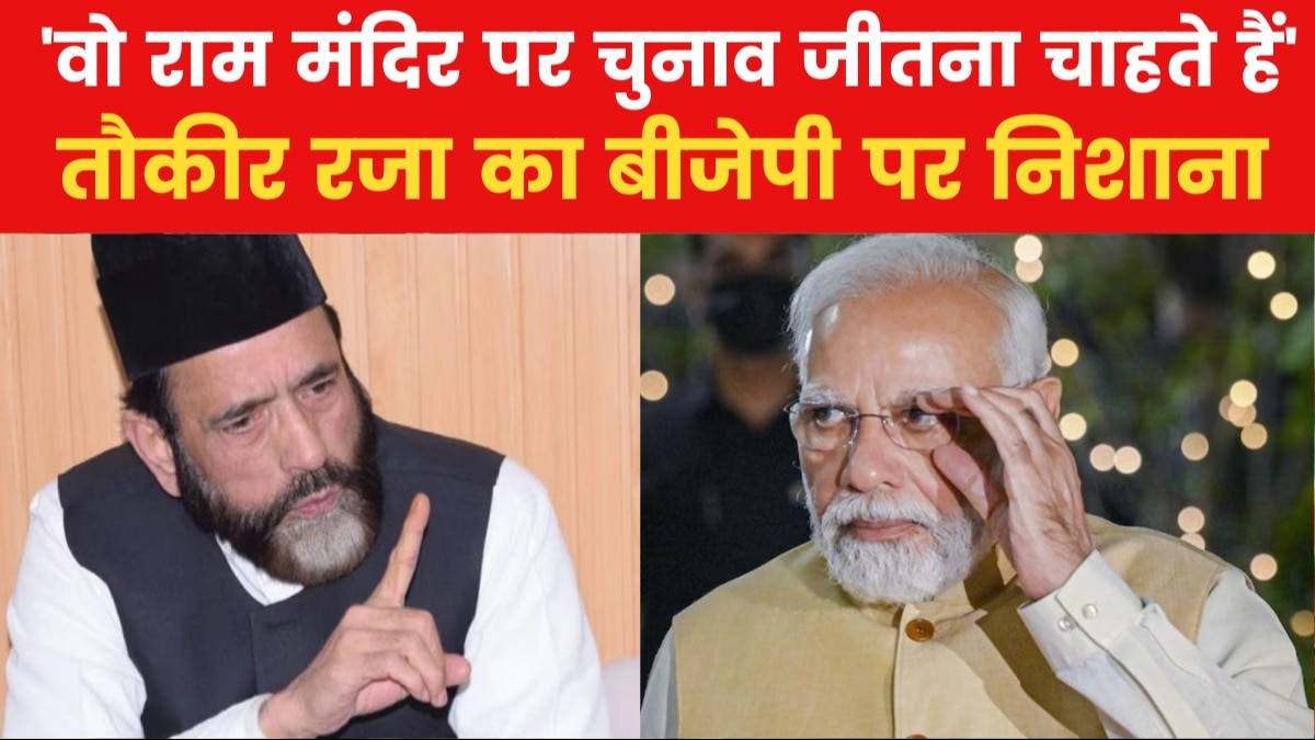 इत्तिहाद-ए-मिल्लत काउंसिल के प्रमुख तौकीर रजा की भड़काऊ बयानबाजी, आप भी सुनें...