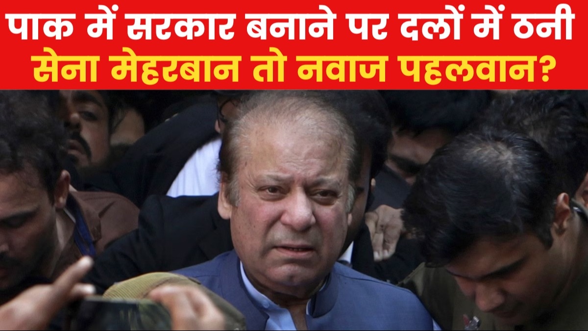 Pakistan Election Results: अब सरकार बनाने पर भिड़े नवाज शरीफ और इमरान, किसके दावे में दम?