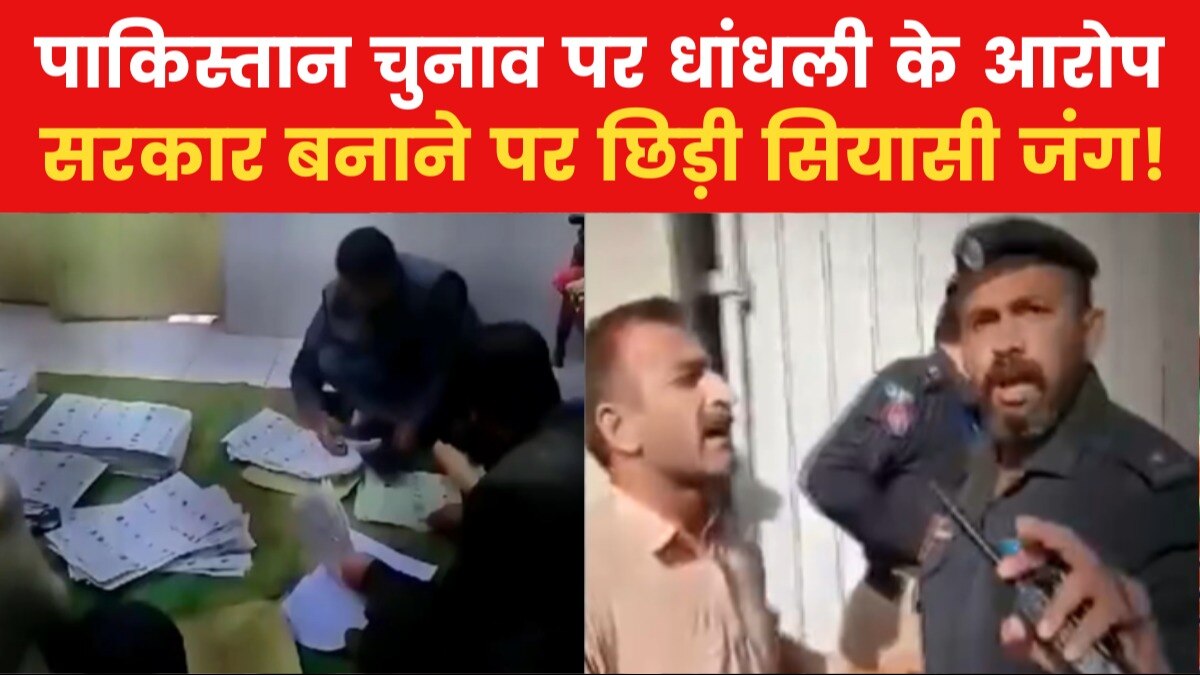 पाकिस्तान चुनाव में वोटों का घोटाला, वायरल वीडियो का क्या है सच?