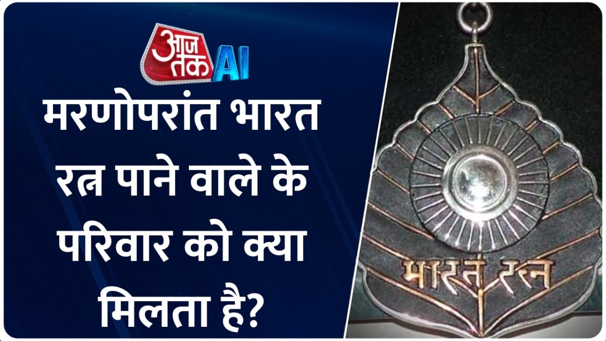 किन्हें मिलता है भारत रत्न, मिलती हैं क्या-क्या सुविधाएं?
