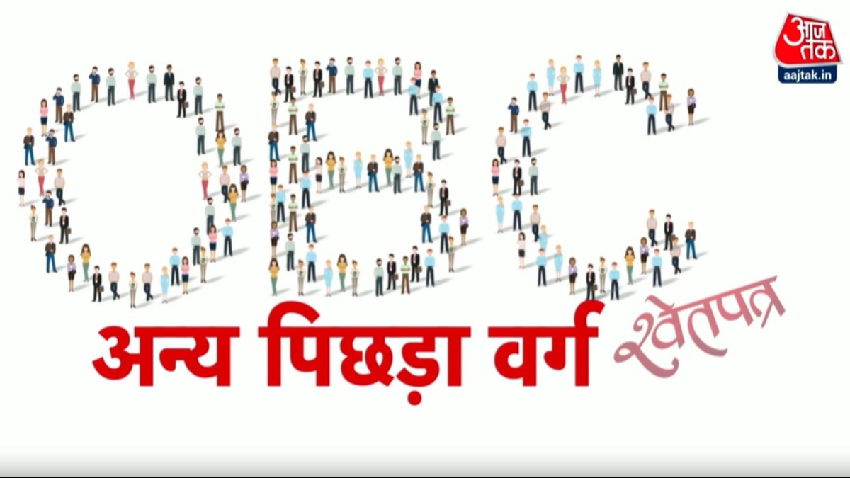 Caste Census: अन्य जातियों की राजनीति से किसे फायदा? देखें OBC वोट पर 'श्वेतपत्र'