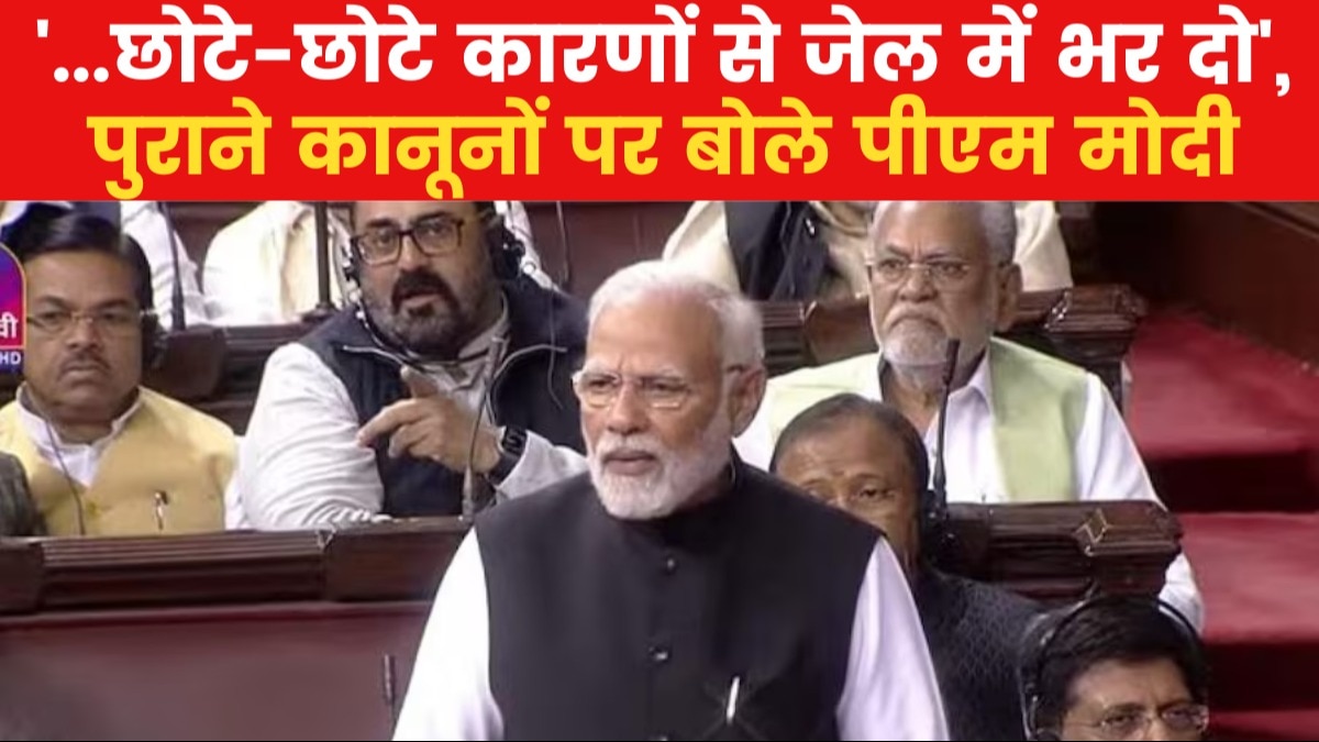 PM Modi Speech: '60 से अधिक गैर-जरूरी कानूनों को हमने हटाया', संसद में बोले पीएम मोदी