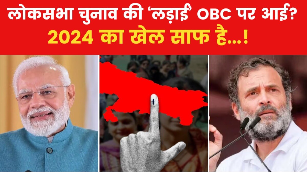 2024 का चुनाव OBC के लिए 'रिजर्व' है! विपक्ष BJP के इस वोटबैंक की पकड़ को तोड़ पाएगा?