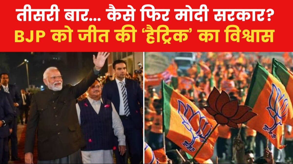 मोदी'नीति' तैयार... अबकी बार 400 पार! क्यों है पीएम मोदी को 'हैट्रिक' का भरोसा?