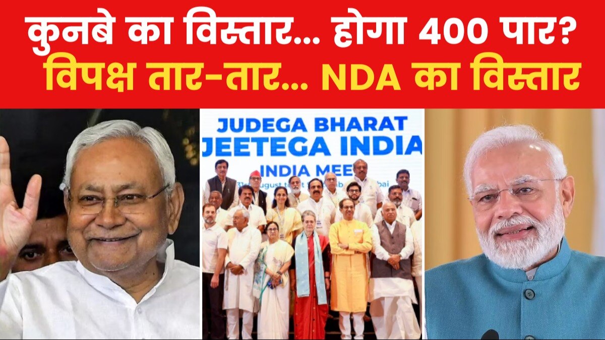 बिखरते विपक्ष से बढ़ता आत्मविश्वास... बीजेपी की '400 पार' वाली नीति तैयार!