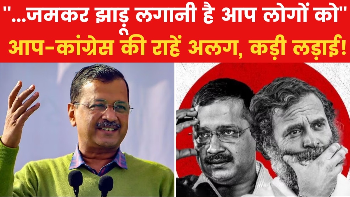 Lok Sabha 2024: 'झाड़ू पर वोट देना है आपको', देखें पंजाब में अकेले चुनाव लड़ने को लेकर क्या बोले केजरीवाल