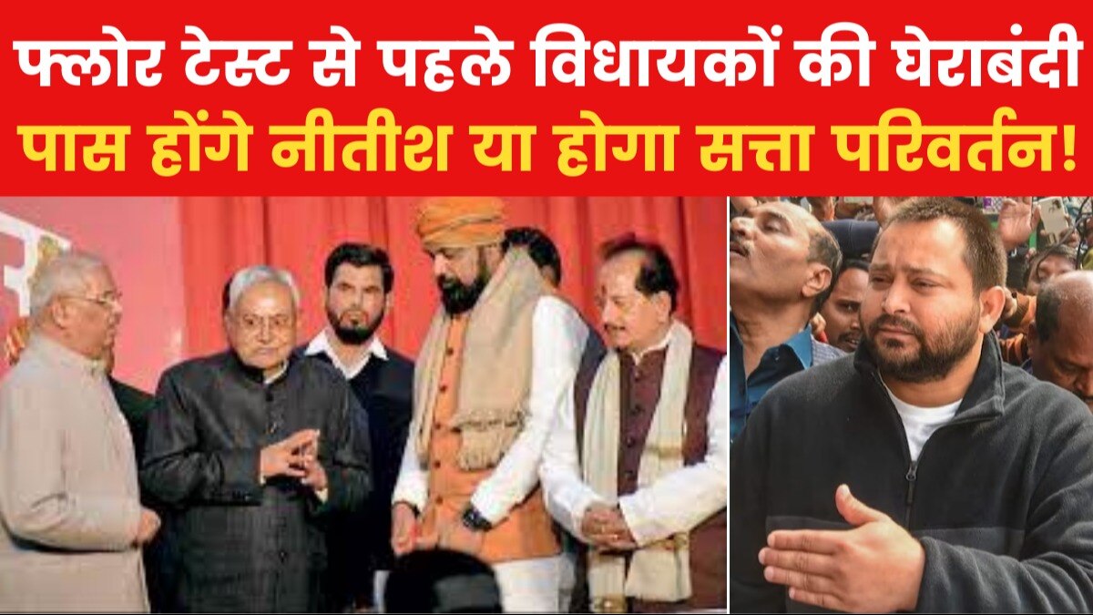 फ्लोर टेस्ट से पहले पटना में सियासत तेज, JDU-BJP ने बुलाई अपने विधायकों की बैठक