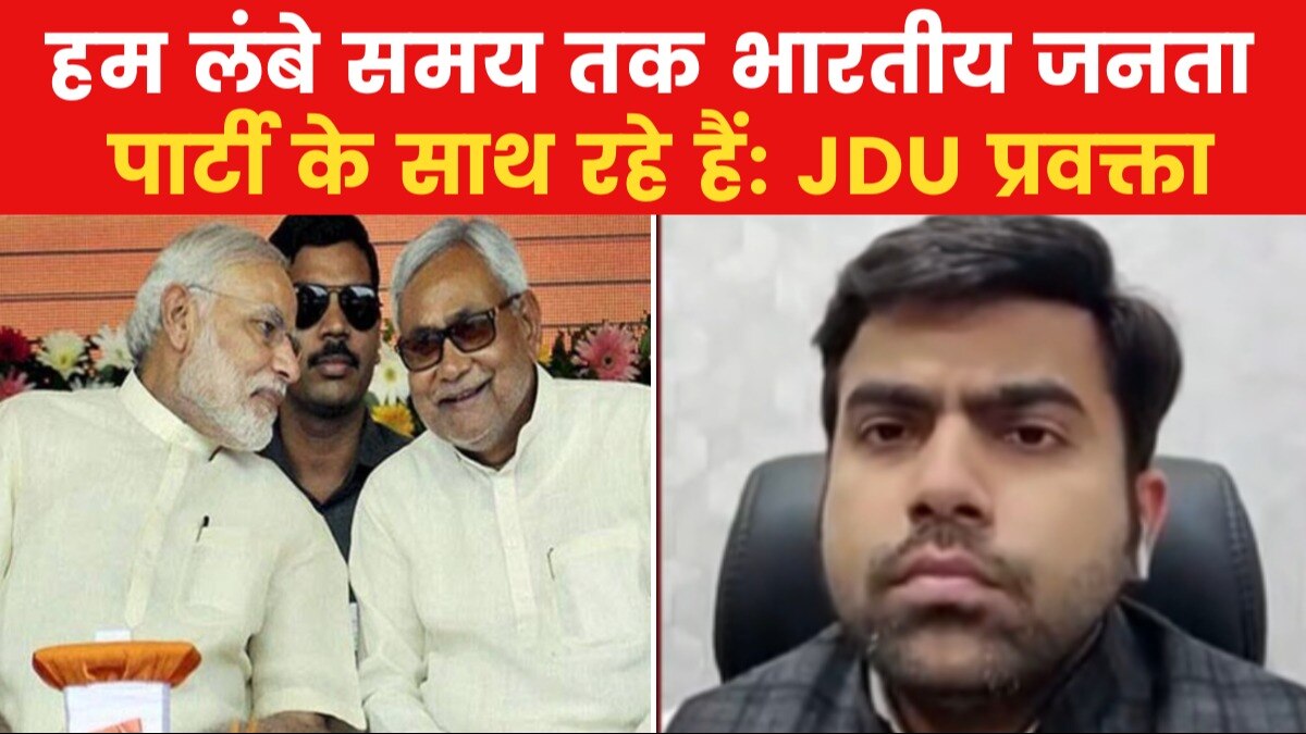 Bihar: बीजेपी-JDU का गठबंधन स्वार्थी या स्वाभाविक? देखें क्या बोले अभिषेक झा
