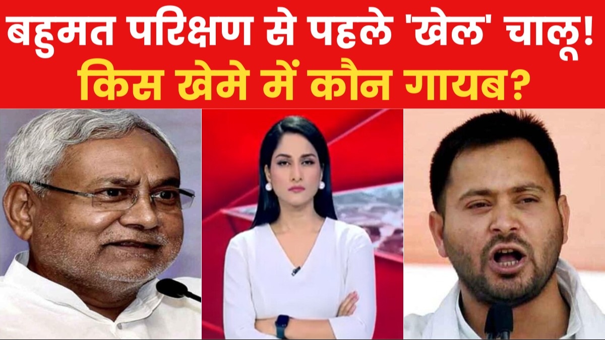 Bihar Assembly Floor Test: बिहार में कोई नया सियासी समीकरण सामने आएगा या फिर नीतीश सरकार?