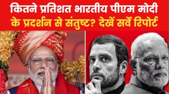 मोदी सरकार की उपलब्धियों और खामियों को लेकर क्या सोचती है देश की जनता? देखें