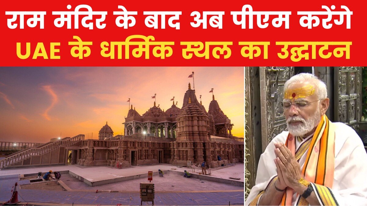 UAE Temple Inauguration: धर्म पथ पर अग्रसर मोदी, डाल रहे राजनीति पर अमिट छाप, देखें