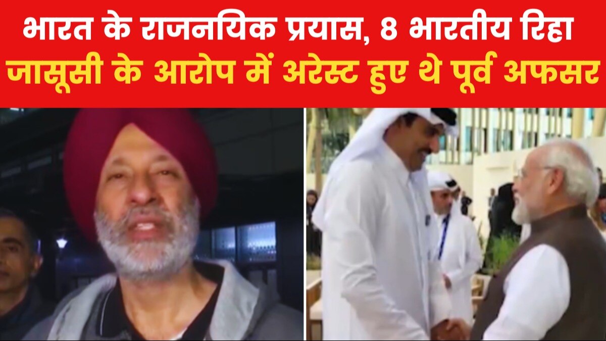 कतर कोर्ट ने 8 भारतीय नेवी के पू्र्व अफसरों को दी रिहाई... लौटे भारत, पहले दी थी फांसी की सजा, जानें पूरा मामला