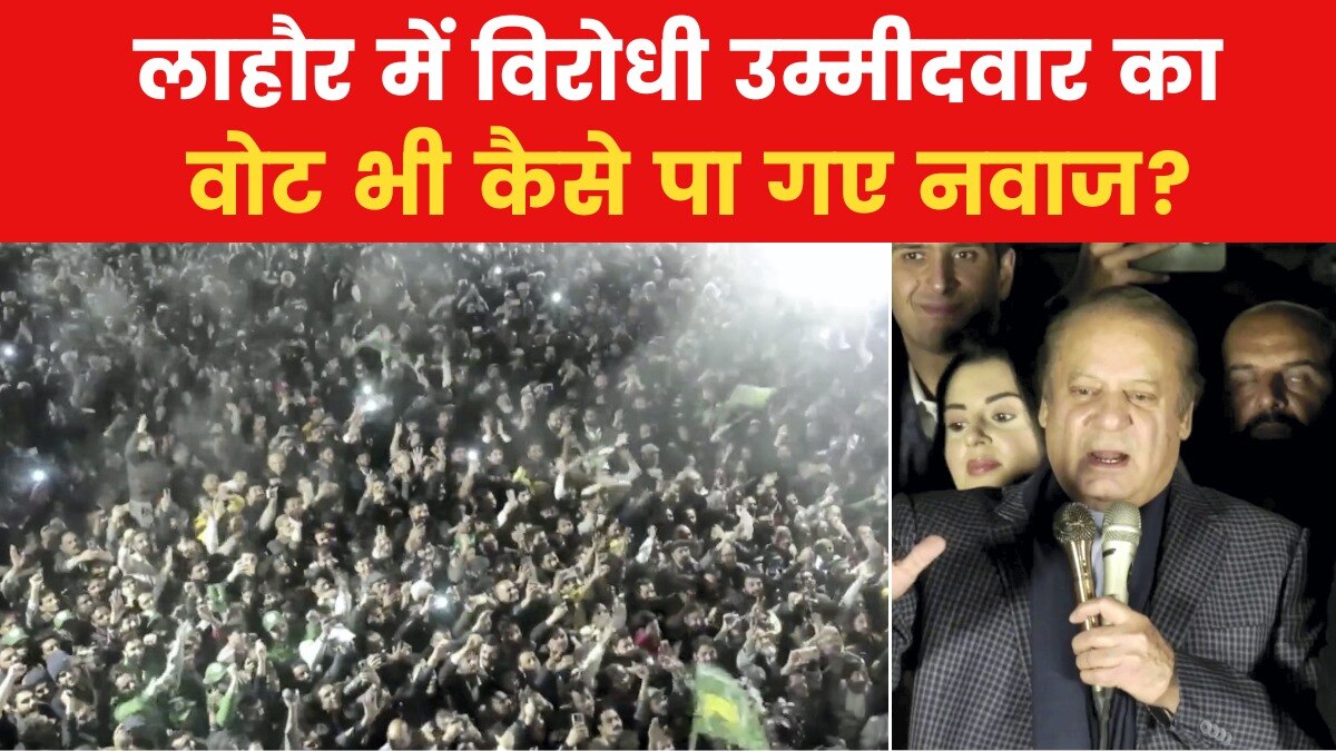 लाहौर से जीते नवाज शरीफ, चौंका देंगे उस सीट से आने वाले नतीजे