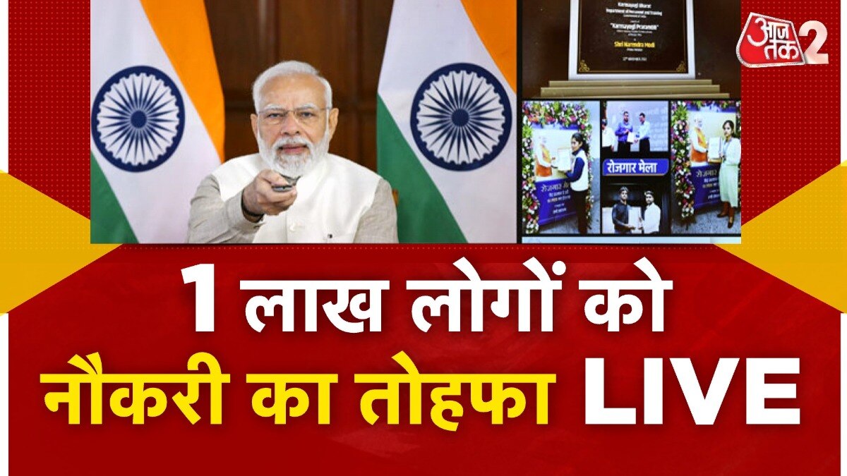 Rozgar Mela: PM मोदी का युवाओं को तोहफा! रोजगार मेले में एक लाख से अधिक को बांटे नियुक्ति पत्र