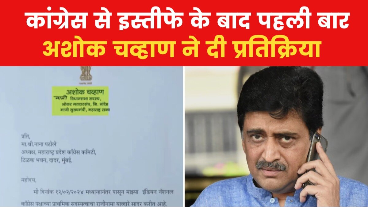 क्या अन्य विधायकों से भी कांग्रेस से इस्तीफा दिलाएंगे? देंगे अशोक चव्हाण का जवाब