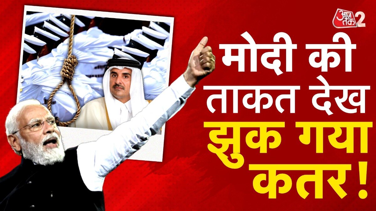 कतर से वापस आए भारत के पूर्व नेवी ऑफिसर, PM MODI की बड़ी कूटनीतिक जीत!