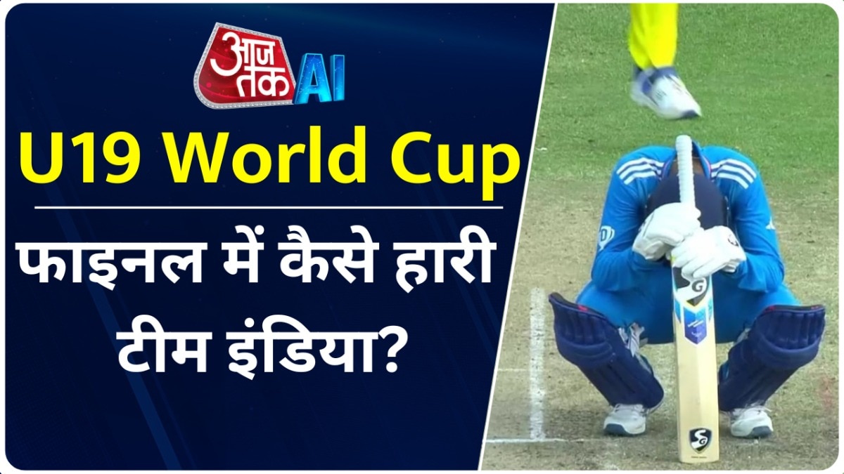 U-19 वर्ल्ड कप के फाइनल में क्यों हारा भारत? ये हैं पांच बड़े कारण