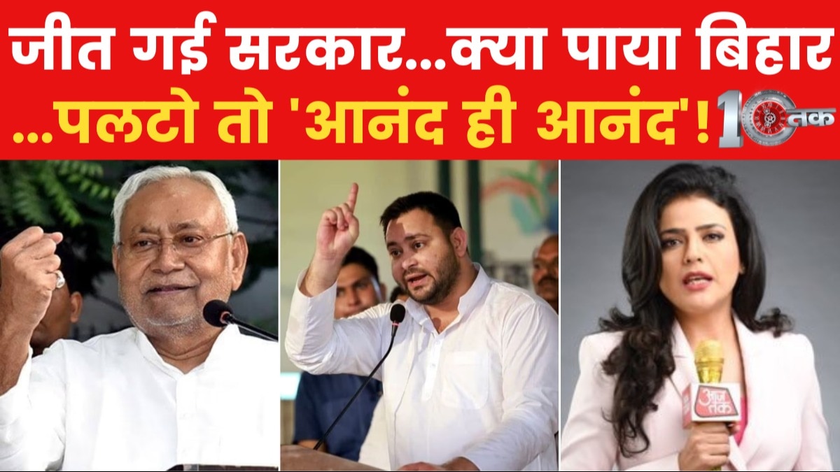 10TAK: कैसे नेटवर्क में लाए गए भागते विधायक? बिहार में जोड़-तोड़-फोड़ वाली सियासत!