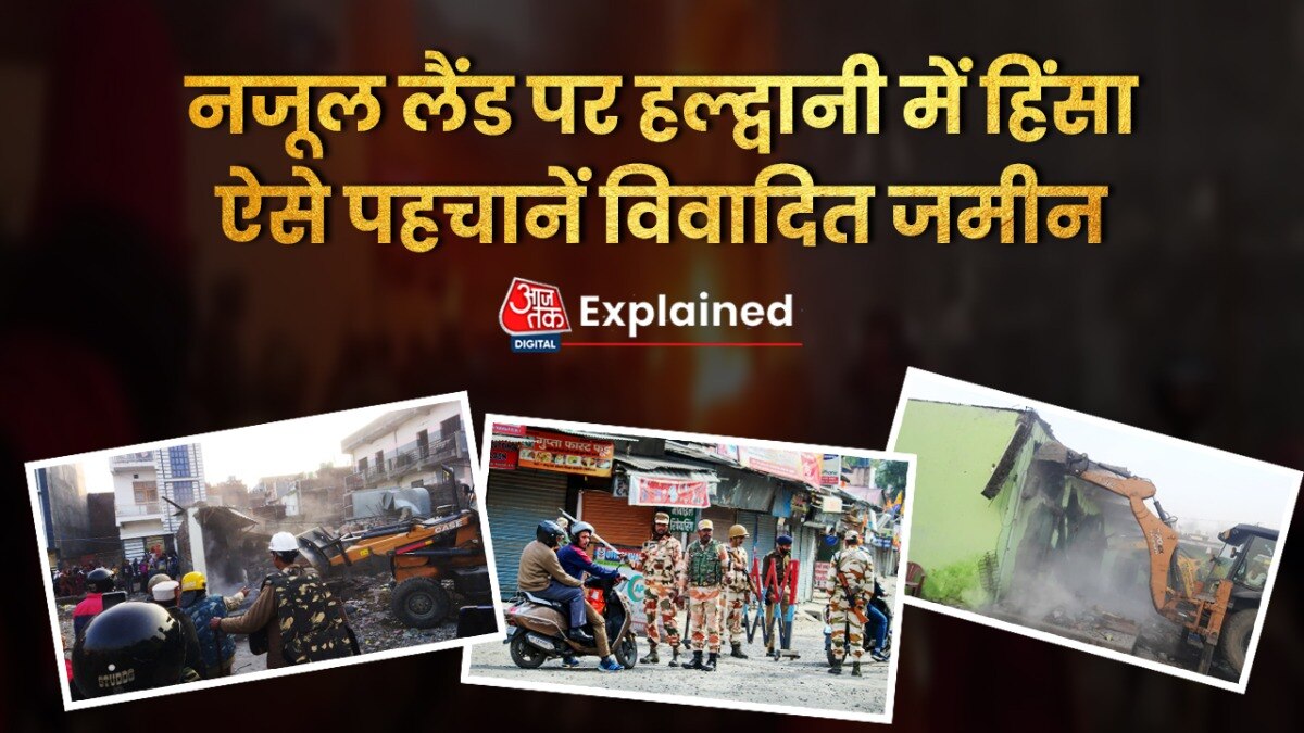 क्या है नजूल लैंड, जिसपर सुलग उठा हल्द्वानी? जानिए कौन सी जमीन होती है विवादित