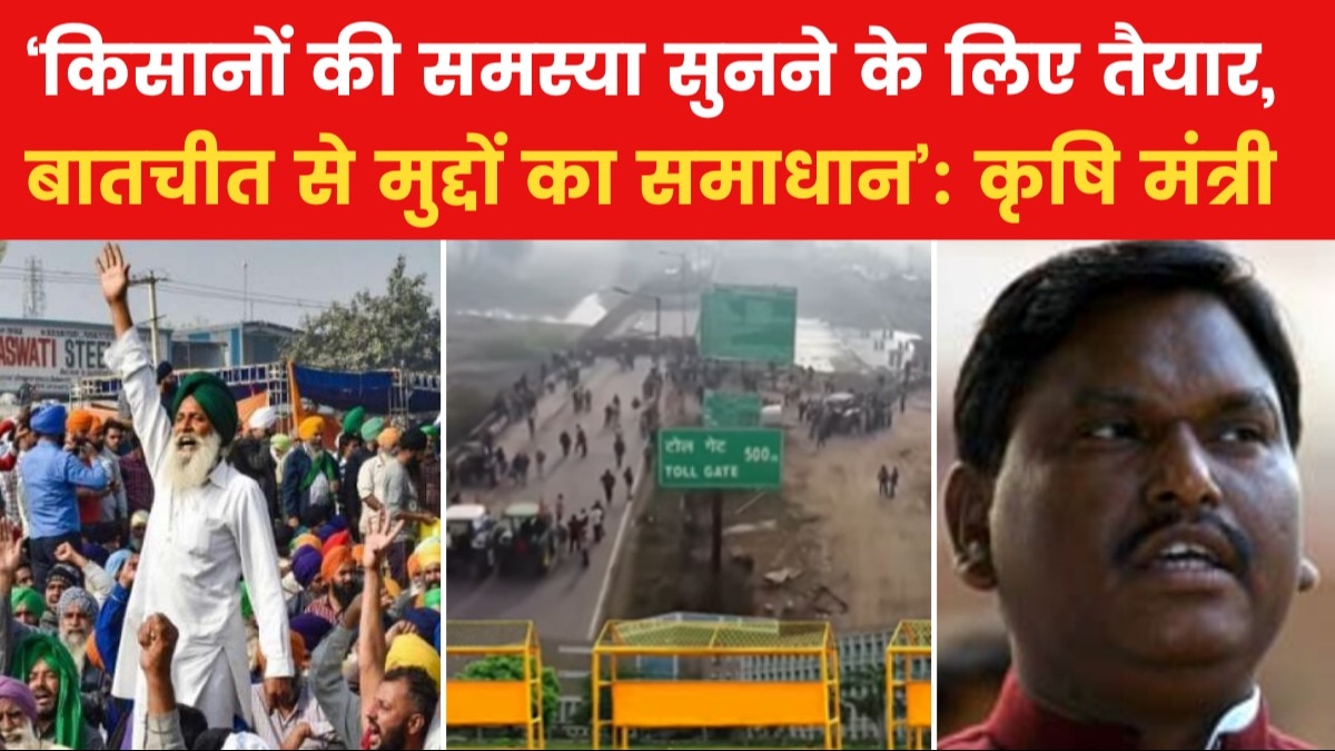 MSP पर सरकार के साथ नहीं बनी बात, किसानों के दिल्ली कूच पर देखें क्या बोले केंद्रीय कृषि मंत्री