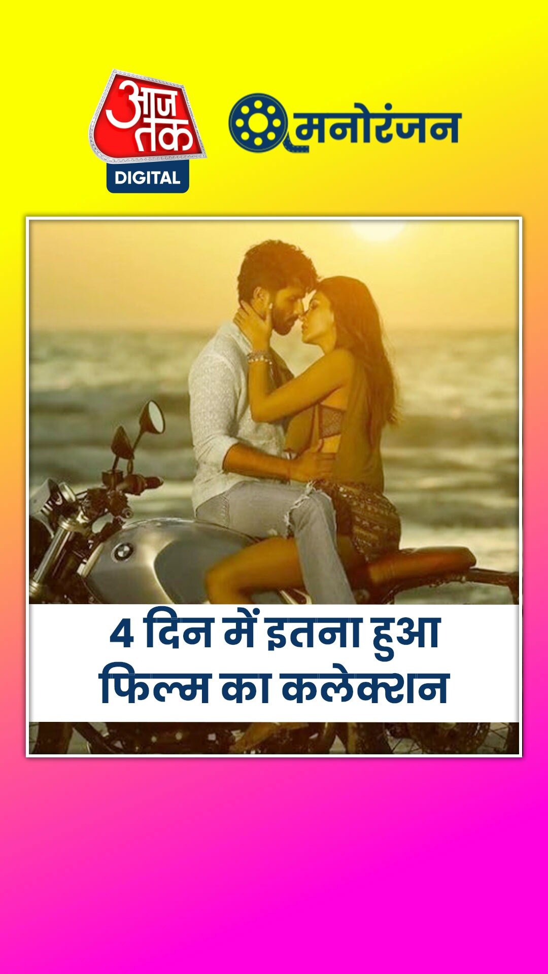 मंडे के दिन शाहिद की फिल्म ने की इतनी कमाई