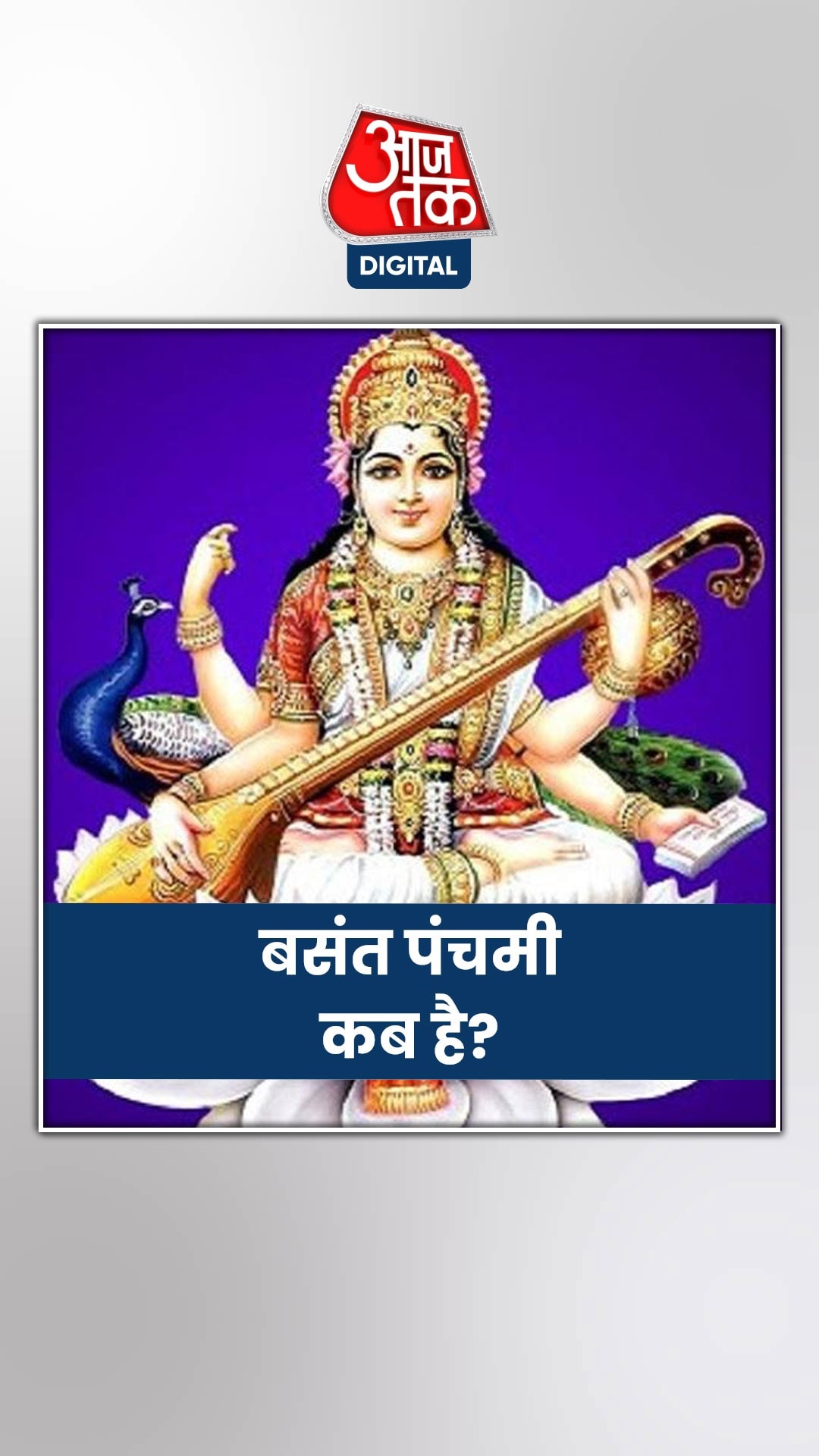 बसंत पंचमी पर सरस्वती पूजन का मुहूर्त क्या है?