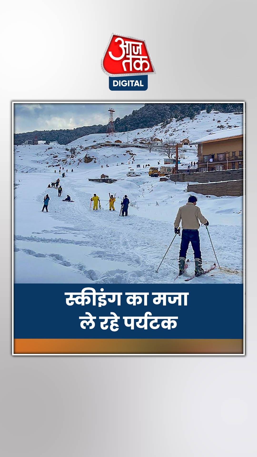 बच्चों से लेकर बुजुर्ग तक ले रहे हैं स्की का मजा