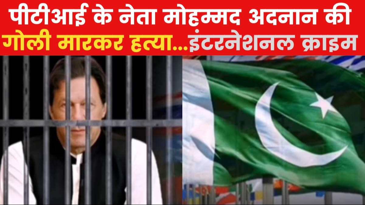 Pakistan: इमरान खान की पार्टी के नेता की हत्या, देखें इंटरनेशनल क्राइम न्यूज