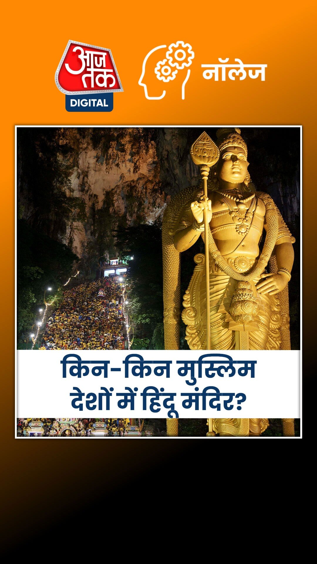 मुस्लिम देशों में हिंदू मंदिर की पूरी लिस्ट, देखें