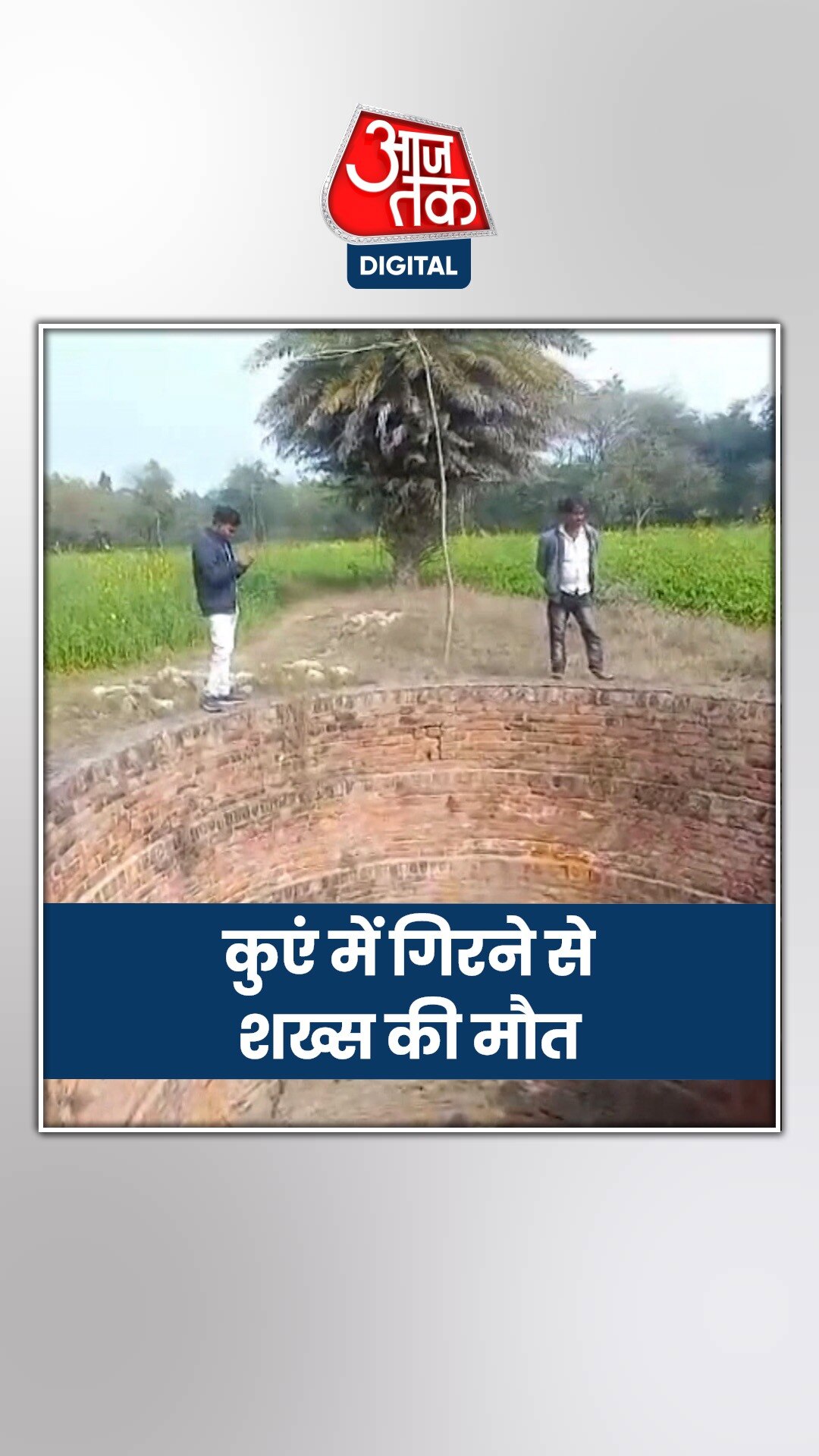 जुआ खेल रहा था शख्स, पुलिस ने दौड़ाया तो कुंए में जा गिरा