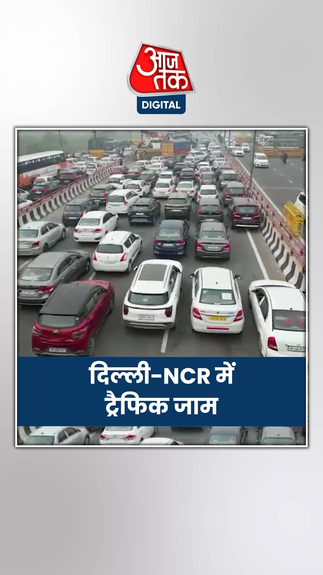 किसान आंदोलन से दिल्ली-NCR में गाड़ियों की रफ्तार धीमी