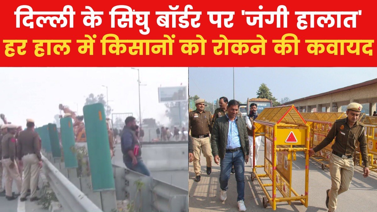 Farmers Protest Updates: मल्टीलेयर बैरिकेडिंग, ड्रोन से न‍िगरानी, भारी पुलिसबल, देखें स‍िंघु बॉर्डर की तस्वीरें