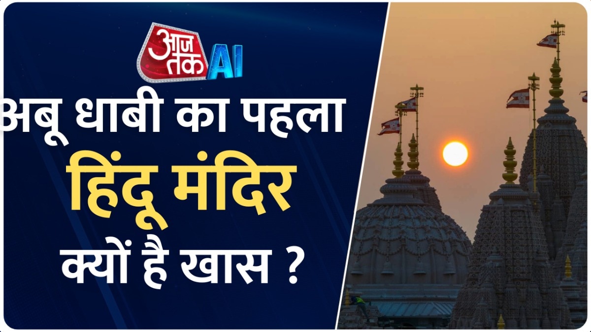 7 शिखर, देवी-देवताओं की झलक... देखें कितना भव्य है अबू धाबी में बना हिंदू मंदिर