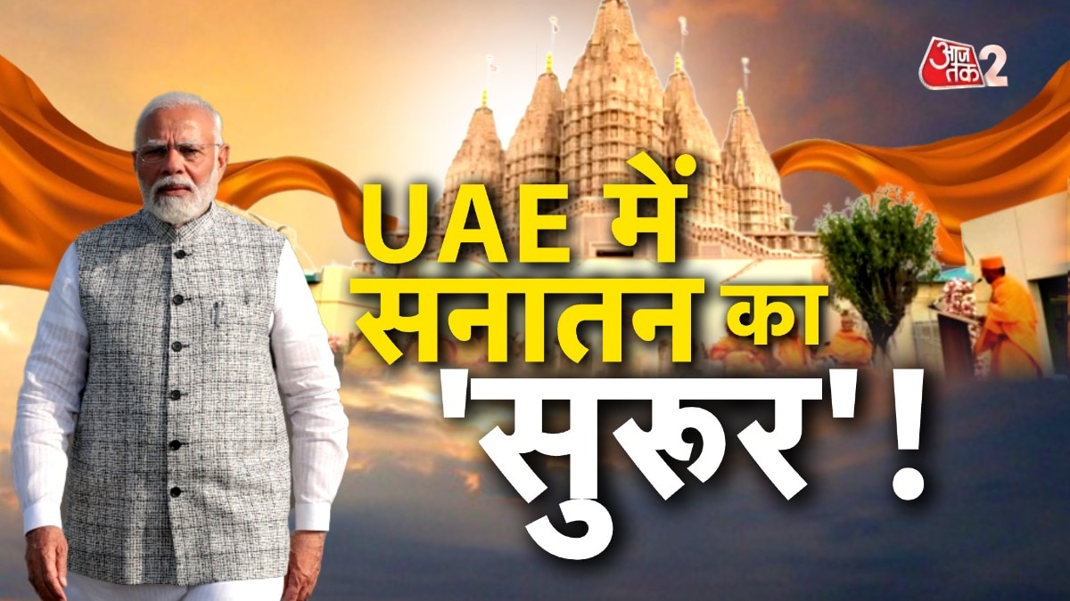 ABU DHABI में पीएम मोदी का भव्य कार्यक्रम, कल करेंगे भव्य हिंदू मंदिर का उद्घाटन