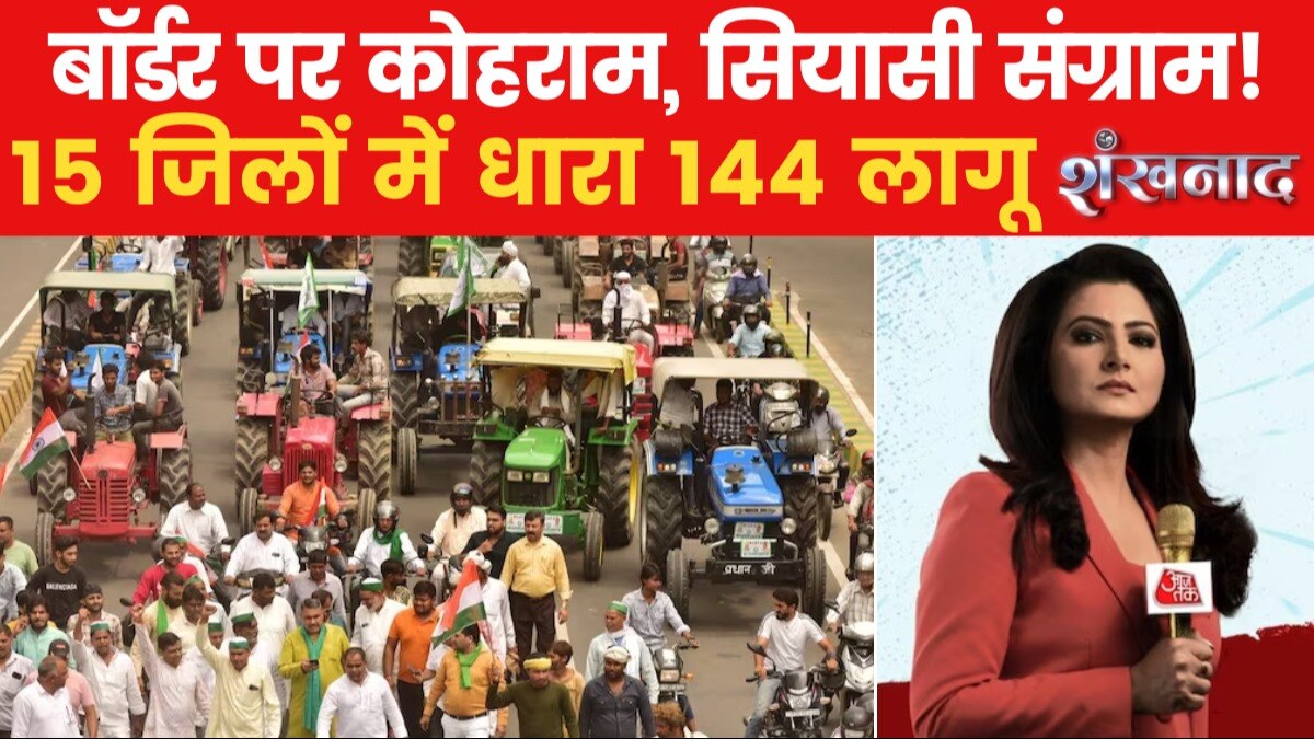 Shankhnaad: अन्नदाताओं का आक्रोश! सरकार बात के लिए तैयार, क्यों तकरार?