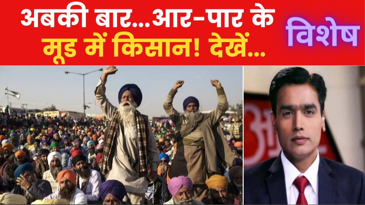 Vishesh: किसानों का 'शंभू संग्राम'! प्रदर्शन के नाम पर हिंसा?