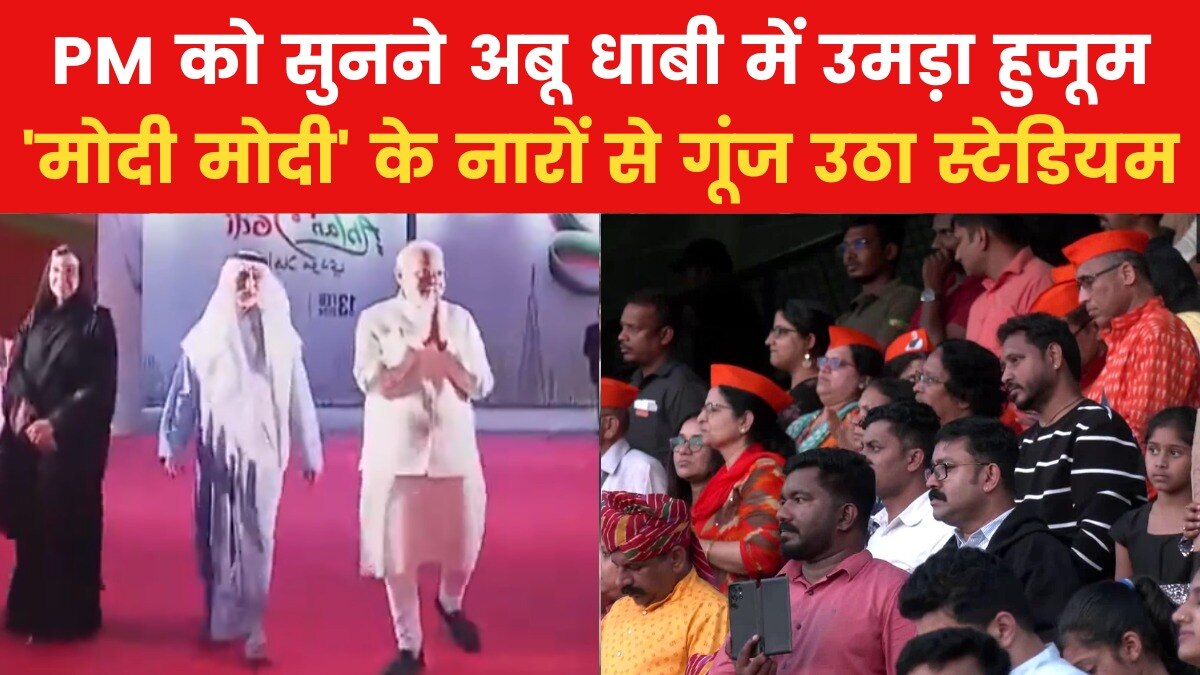 PM Modi UAE Visit: 'अहलान मोदी' इवेंट के लिए अबू धाबी के स्टेडियम पहुंचे मोदी, ऐसे हुआ स्वागत, Video
