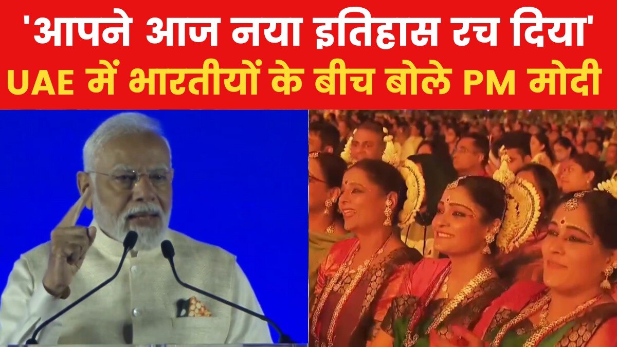 PM Modi UAE Visit: 'हर धड़कन कह रही है भारत-यूएई दोस्ती जिंदाबाद', अबू धाबी में बोले पीएम मोदी