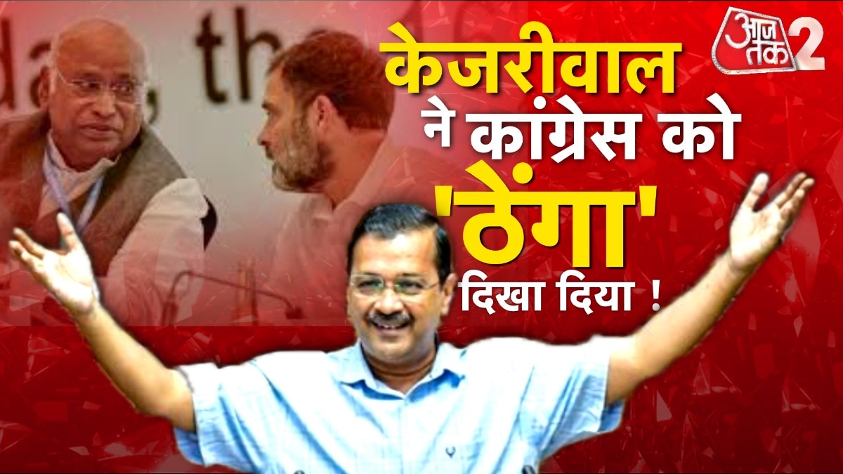 Lok Sabha Election: INDIA गठबंधन की AAP को खुली चुनौती! चुनाव में अकेले भरेगी दम?