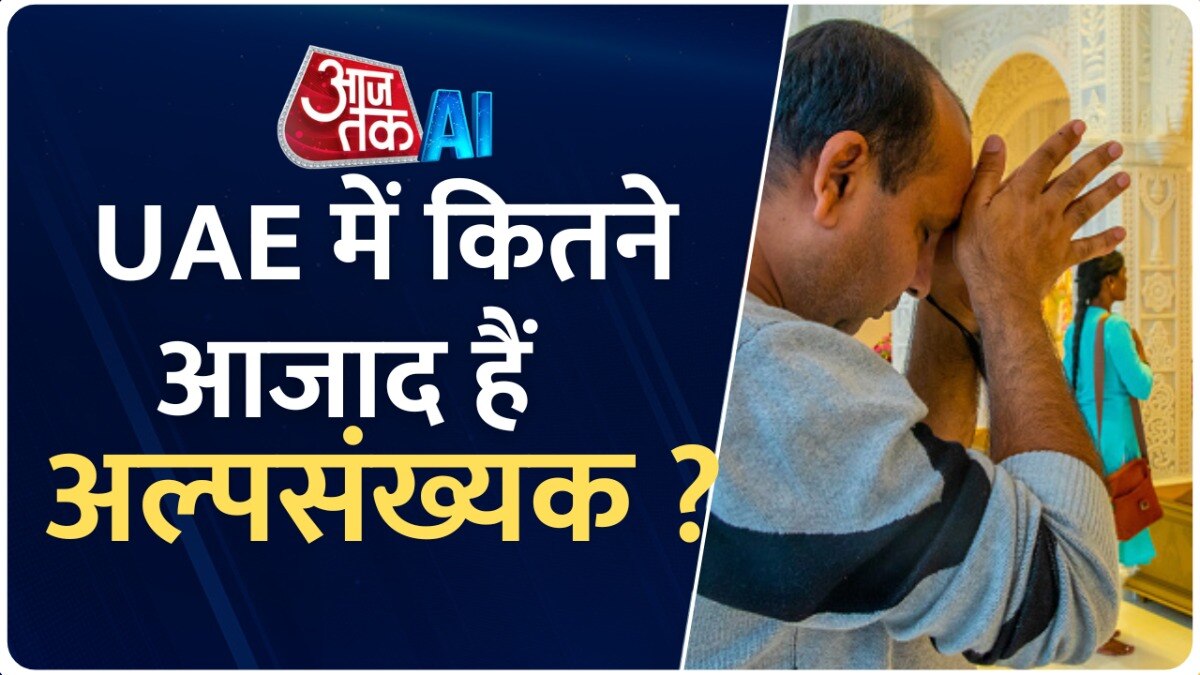 उदार कहलाते UAE में कितने आजाद हैं अल्पसंख्यक? देखें