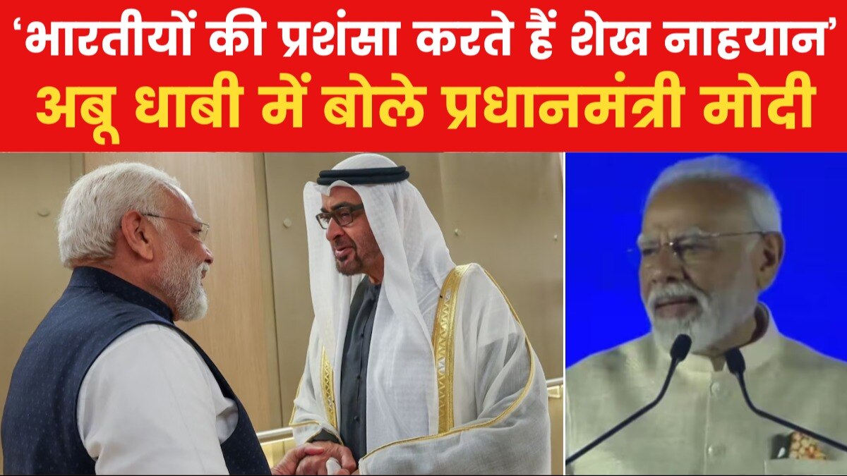 'UAE ने मुझे अपने सर्वश्रेष्ठ सिविलियन अवॉर्ड से सम्मानित किया', अबू धाबी में बोले पीएम मोदी