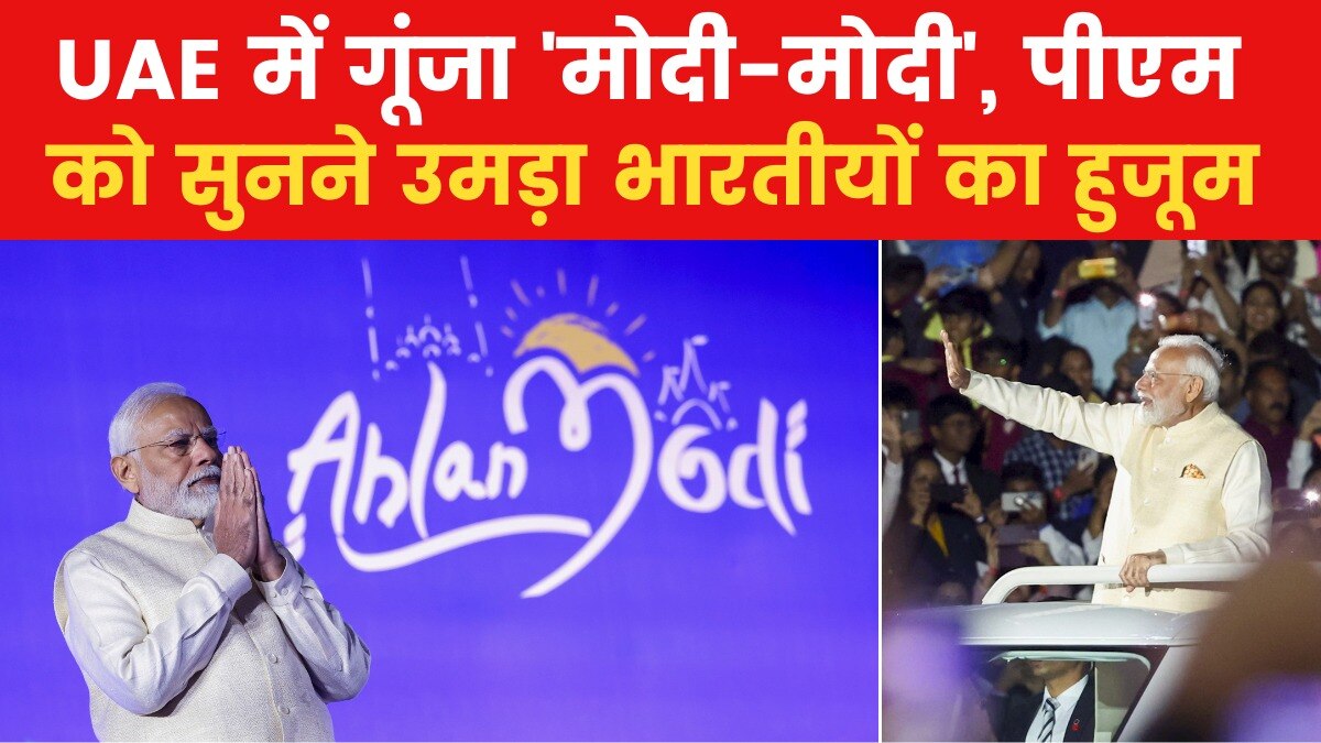 Gujarat Aajtak: UAE में 'अहलन मोदी' कार्यक्रम, गार्ड ऑफ ऑनर से सम्मानित हुए पीएम