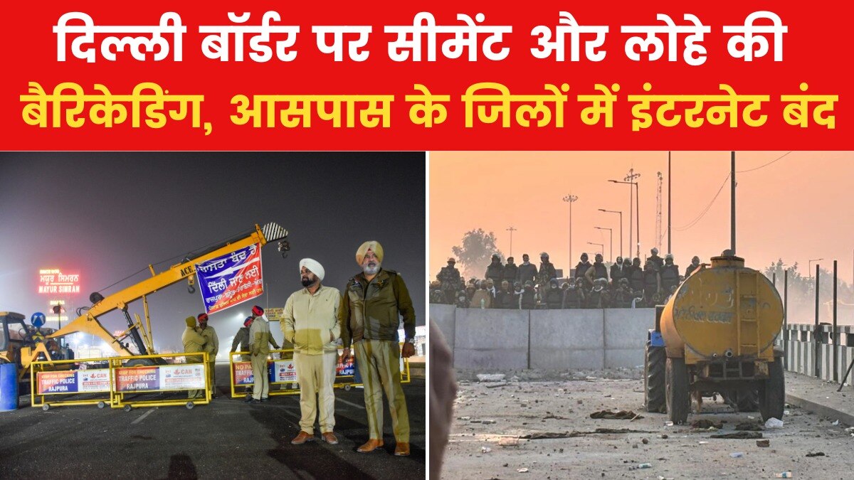 फार्मर प्रोटेस्ट का दूसरा दिन, दिल्ली कूच करने के लिए डटे किसान, देखें