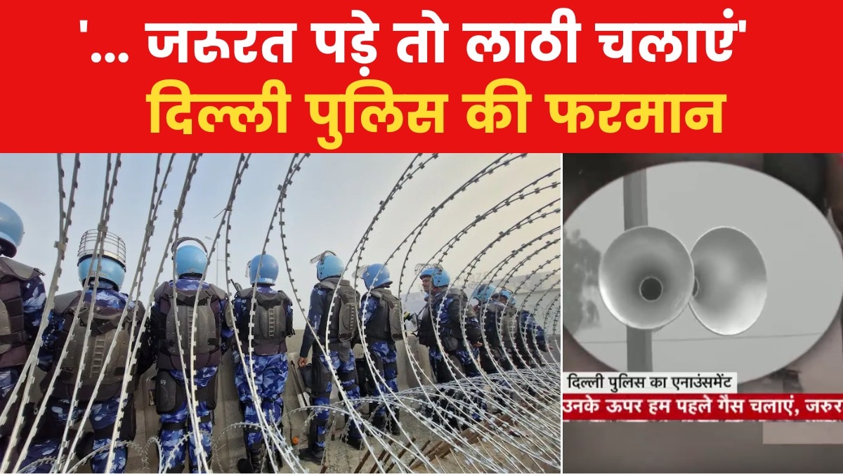 'अगर आगे जाने की कोशिश की तो...', किसानों के लिए दिल्ली पुलिस कर रही ये एनाउंसमेंट